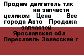 Продам двигатель тлк 100 1hg fte на запчасти целиком › Цена ­ 0 - Все города Авто » Продажа запчастей   . Ярославская обл.,Переславль-Залесский г.